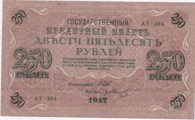 Лот: 266458. Фото: 1. 250 рублей. 1917 год. Царская... Россия, СССР, страны СНГ