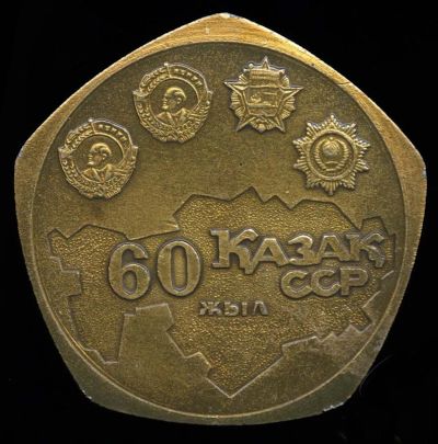 Лот: 24769193. Фото: 1. СССР Медаль 1980 60 лет Казахской... Юбилейные