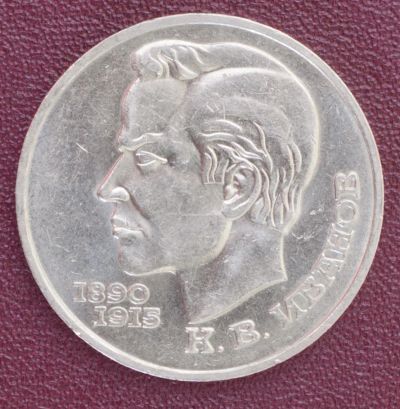 Лот: 3141872. Фото: 1. 1 рубль К. В. Иванов СССР 1991г... Россия и СССР 1917-1991 года
