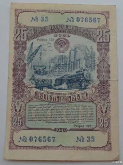 Лот: 18553599. Фото: 1. Облигация 25 рублей 1949 года... Документы, ценные бумаги, письма