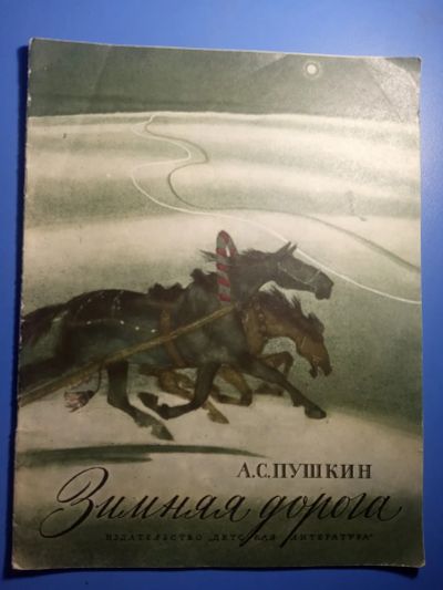 Лот: 20617649. Фото: 1. Александр Пушкин Зимняя дорога... Художественная для детей