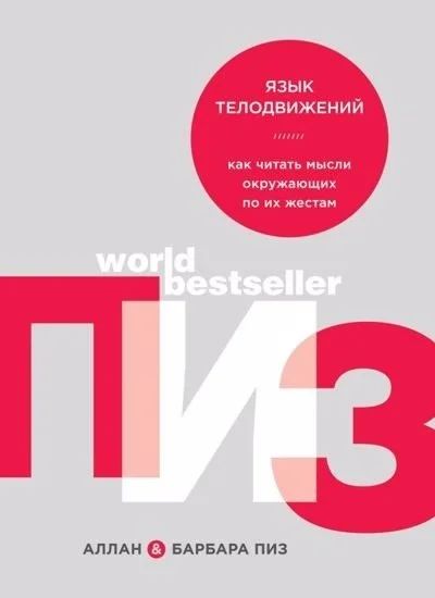 Лот: 17988398. Фото: 1. Пиз, Пиз : "Язык телодвижений... Психология