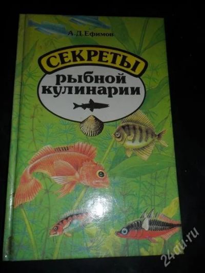 Лот: 773154. Фото: 1. Секреты рыбной кулинарии. Энциклопедии