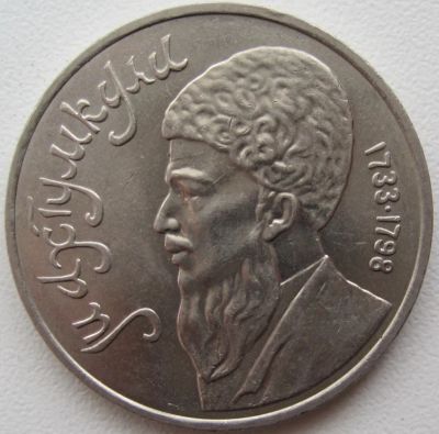 Лот: 3720546. Фото: 1. СССР 1 рубль 1991. Махтумкули. Россия и СССР 1917-1991 года