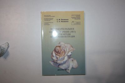 Лот: 24614906. Фото: 1. Экстракорпоральное оплодотворение... Традиционная медицина