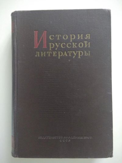 Лот: 15239520. Фото: 1. История русской литературы. Другое (общественные и гуманитарные науки)