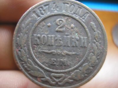 Лот: 9042177. Фото: 1. Редкие 2 копейки 1874 ем. К празднику... Россия до 1917 года