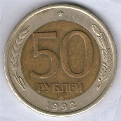Лот: 803947. Фото: 1. 50 рублей 1992, ЛМД #4. Россия и СССР 1917-1991 года