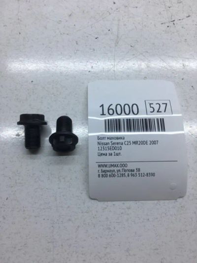 Лот: 20379182. Фото: 1. Болт маховика Nissan Serena 2007... Трансмиссия