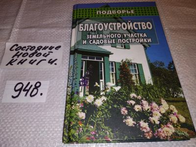 Лот: 17215895. Фото: 1. Благоустройство земельного участка... Сад, огород, цветы