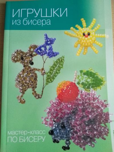 Лот: 14402873. Фото: 1. Книга "Мастер-класс по бисеру... Декоративно-прикладное искусство