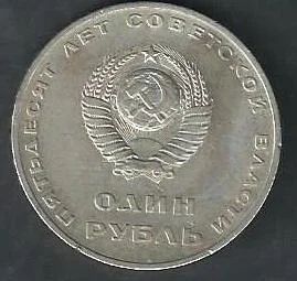 Лот: 7987695. Фото: 1. 1 рубль 50 лет Советской власти. Россия и СССР 1917-1991 года