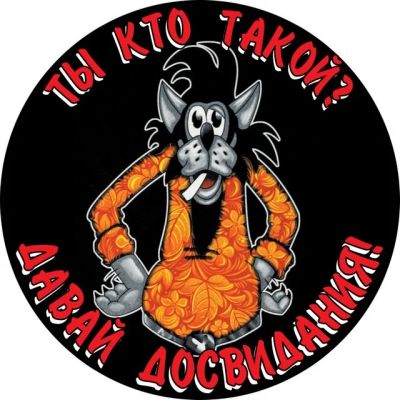 Лот: 5829919. Фото: 1. Наклейка «Давай Досвидания» (в... Наклейки, карточки, вкладыши
