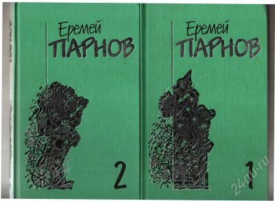 Лот: 324655. Фото: 1. Собрание сочинений Еремея Парнова... Художественная