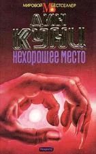 Лот: 7921405. Фото: 1. Дин Кунц - "Нехорошее место... Художественная
