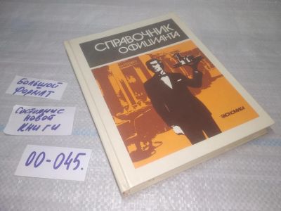 Лот: 25798313. Фото: 1. ок.(00-045) Справочник официанта... Справочники