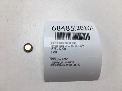 Лот: 20575380. Фото: 1. Шайба регулировочная Toyota Vista... Кузов