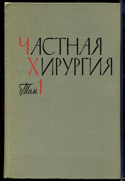 Лот: 23433015. Фото: 1. Частная хирургия | Руководство... Традиционная медицина