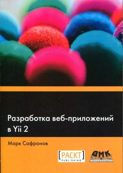 Лот: 10659352. Фото: 1. Разработка веб-приложений в YII... Компьютеры, интернет