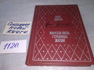 Лот: 18970306. Фото: 1. Дюран П. Марсель Поль: Страницы... Мемуары, биографии