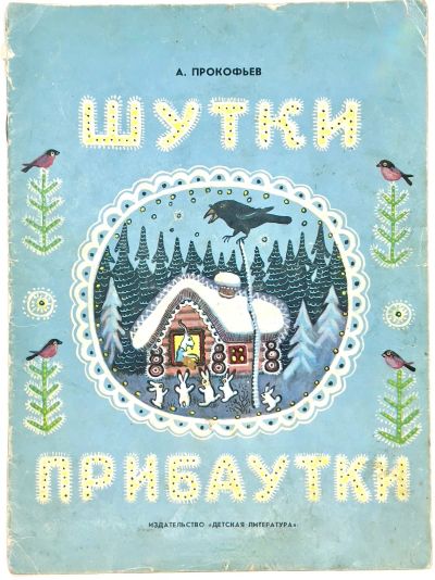 Лот: 25113581. Фото: 1. 📘 А. Прокофьев. Шутки-прибаутки... Художественная для детей