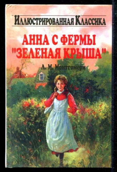 Лот: 23434673. Фото: 1. Анна с фермы "Зеленая крыша... Художественная для детей