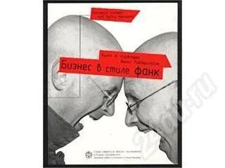 Лот: 335883. Фото: 1. Кьелл А. Нордстрем, Йонас Риддерстрале... Художественная