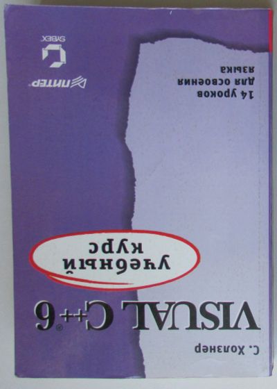 Лот: 24145201. Фото: 1. Visual C++ 6. Учебный курс. Учебный... Компьютеры, интернет