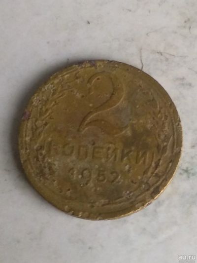 Лот: 17567243. Фото: 1. 2 копейки 1952. Россия и СССР 1917-1991 года