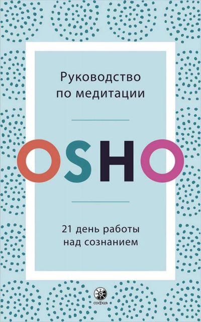 Лот: 15620187. Фото: 1. "Руководство по медитации. 21... Религия, оккультизм, эзотерика