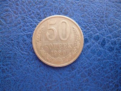 Лот: 11299860. Фото: 1. 50 копеек 1980 года!Оригинал!. Россия и СССР 1917-1991 года