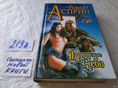 Лот: 18232950. Фото: 1. Асприн Роберт Воровское Небо Серия... Художественная