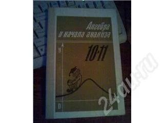 Лот: 45247. Фото: 1. Алгебра и начала анализа 10-11... Красноярск