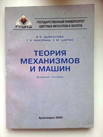 Лот: 6838029. Фото: 1. Библиотека механика: Теория машин... Для вузов