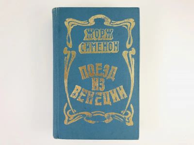 Лот: 23305422. Фото: 1. Поезд из Венеции. Романы. Сименон... Художественная