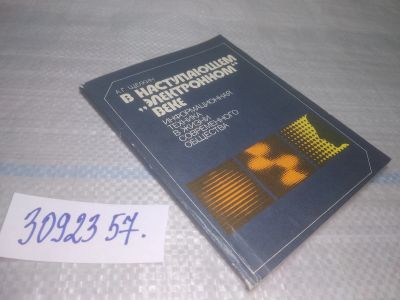Лот: 25759305. Фото: 1. вбЮ/ozЮ(3092357)Щелкин А.Г. В... Другое (наука и техника)