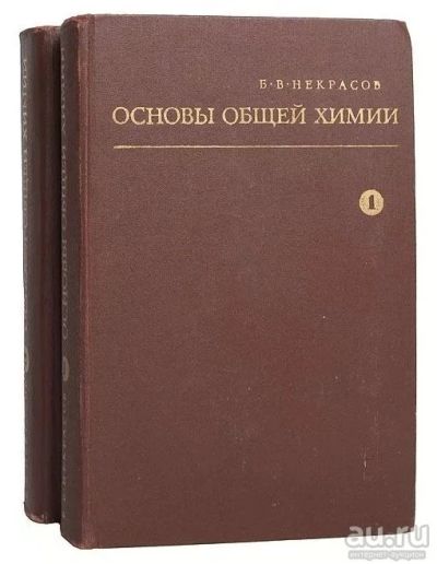 Лот: 11230749. Фото: 1. Некрасов, Основы общей химии... Химические науки