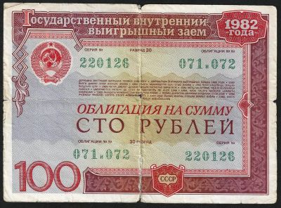 Лот: 8768949. Фото: 1. 100 рублей 1982г Облигация СССР. Россия, СССР, страны СНГ