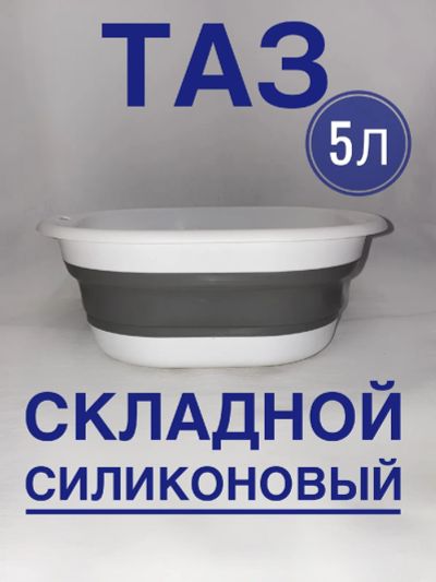 Лот: 19527015. Фото: 1. Таз складной силиконовый 5л. Вёдра, тазы