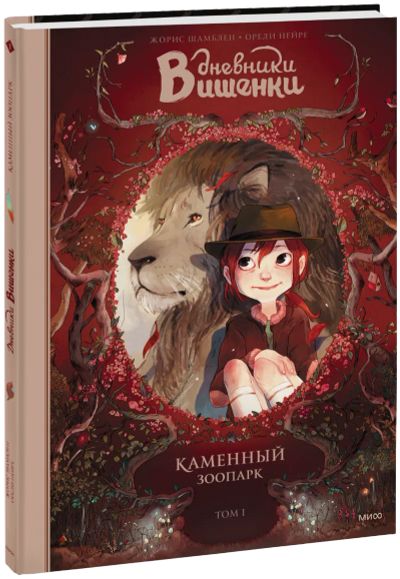 Лот: 24461524. Фото: 1. Дневники Вишенки. Каменный зоопарк... Художественная