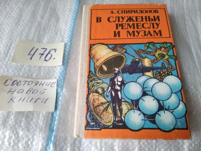Лот: 12234616. Фото: 1. оз..В служеньи ремеслу и музам... Химические науки