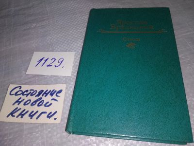 Лот: 18971629. Фото: 1. Ярослав Врхлицкий. Стихи, Ярослав... Художественная