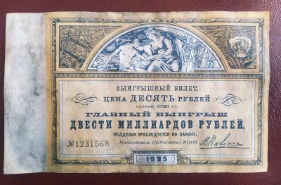 Лот: 19055299. Фото: 1. Лотерейный билет 10 рублей 1923... Билеты, талоны