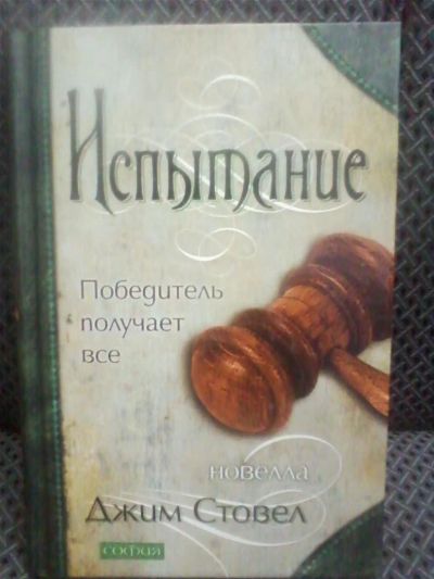Лот: 10697555. Фото: 1. Джим Стовел: Испытание "Победитель... Художественная