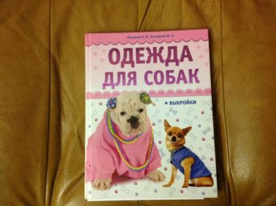 Лот: 6501930. Фото: 1. Книга Одежда для собак с выкройками... Ошейники, одежда, конное снаряжение
