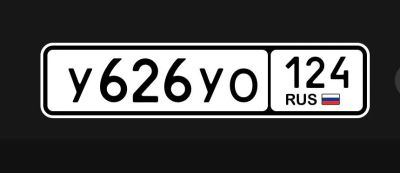 Лот: 25353412. Фото: 1. гос номер У 626 УО 124. Госномера