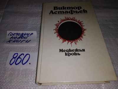 Лот: 17068811. Фото: 1. oz/вб Ю(21..05)(391) Виктор Астафьев... Художественная