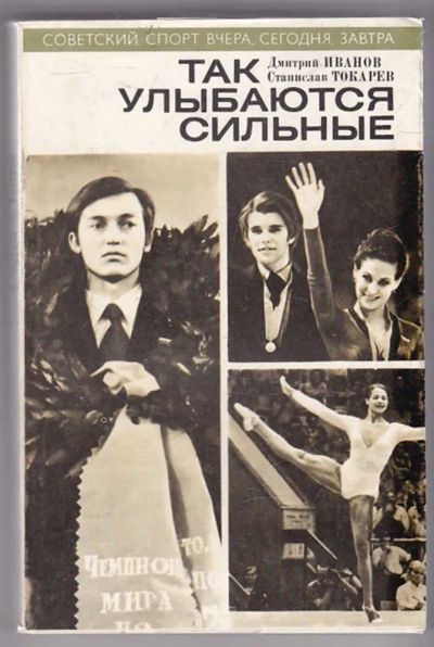 Лот: 23439971. Фото: 1. Так улыбаются сильные. Спорт, самооборона, оружие