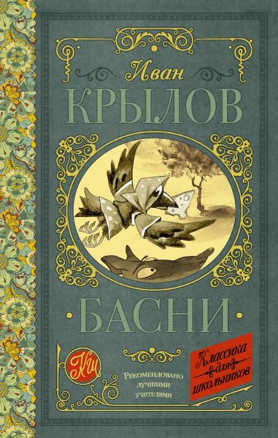 Лот: 13885525. Фото: 1. Крылов. Басни. Художественная для детей