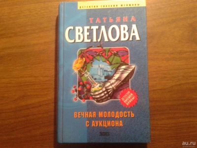 Лот: 8567601. Фото: 1. Татьяна Светлова Вечная молодость... Художественная